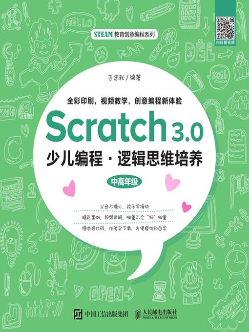 Title details for Scratch 3.0少儿编程.逻辑思维培养 by 于忠秋编著 - Available